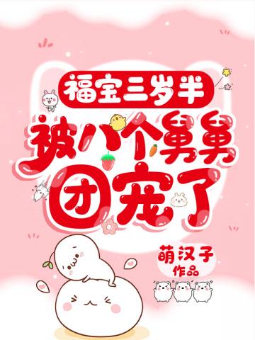 福宝三岁半被八个舅舅团宠了 漫画