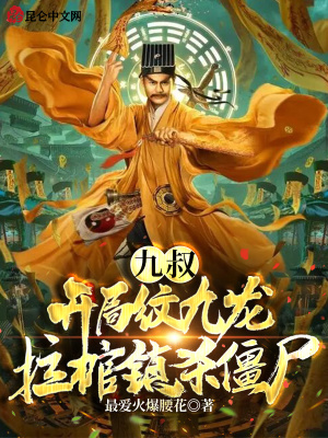 九叔:开局纹九龙拉棺镇杀僵尸正版