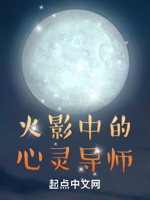 火影中的心灵导师图片版