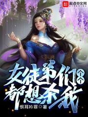 徒弟全都是女魔头