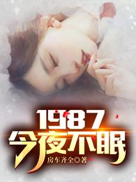 1987今夜不眠小说+全文免费