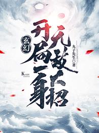 罗天九道天书完结版