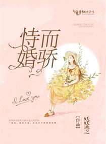 热门小说《恃婚而骄》