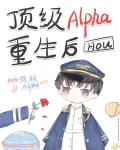 老婆是alpha 怎么办