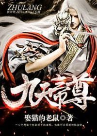 九天帝尊女主角有几个