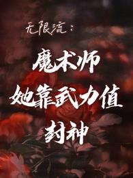 无限流:魔术师她靠武力值封神 酒家阿瓷