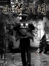 小警大用演员表