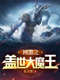 网游之盖世大魔王正版