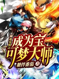 神奇宝贝之成为宝可梦大师笔趣阁阁