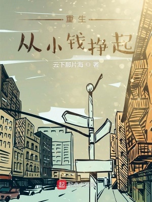 重生从小创业几千章的小说