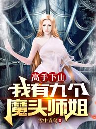 我有九个女魔头徒弟