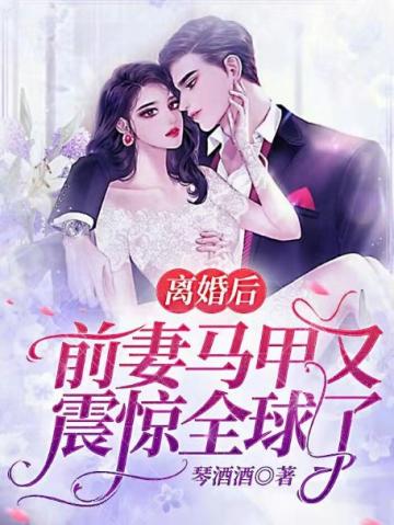 离婚后前妻马甲又震惊全球了视频