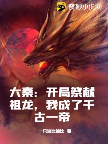 大秦开局给祖龙病危通知笔趣阁