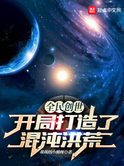 全球创世:开局创造洪荒世界