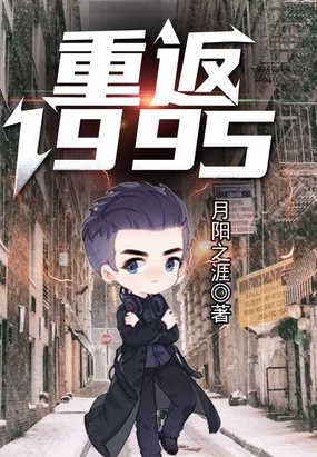 重返1995全文免费阅读