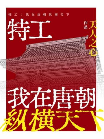 特工:我在唐朝纵横天下棉花糖下载全文