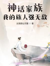 神话家族：我的族人强无敌