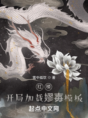 红楼:开局获得宗师级绘画术